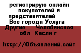 регистрирую онлайн-покупателей и представителей AVON - Все города Услуги » Другие   . Челябинская обл.,Касли г.